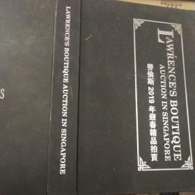 劳伦斯2019年迎春精品拍卖