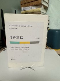 与神对话（全三卷）