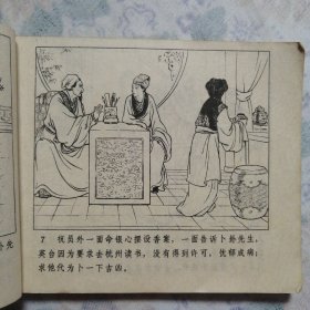 连环画：梁山伯与祝英台/20#     详见图
