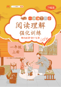 正版新书现货 阅读理解强化训练一年级上册 9787513160926 汉之简教学资源编辑室