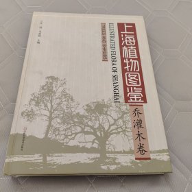 上海植物图鉴(乔灌木卷)(精)