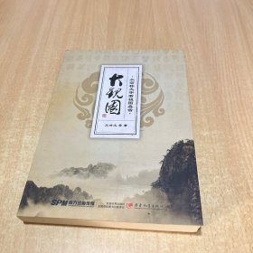 大观园：从简称文字看祖国各省