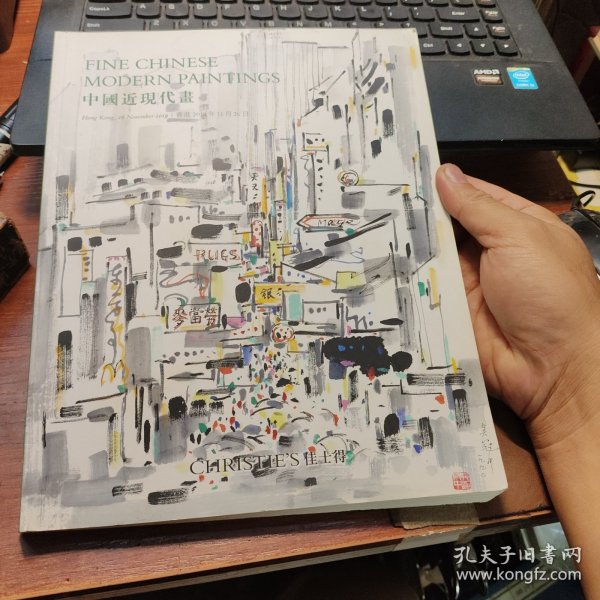 佳士得香港 2019年11日 中国近现代画