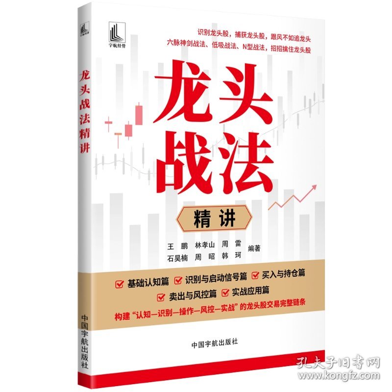 正版现货龙头战法精讲 构建龙头股交易完整链条王鹏 林孝山 周雷 石昊楠 周昭 韩珂 编著 著9787515925479新华仓库多仓直发
