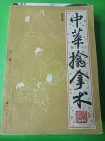 中華擒拿術(shù) 32開