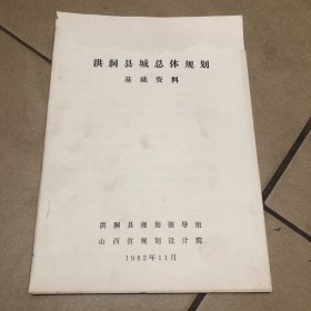 洪洞县城总体规划基础资料