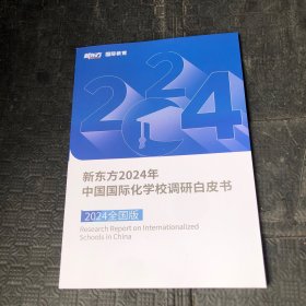 新东方2024年中国国际化学校调研白皮书（2024全国版）