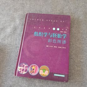 组织学与胚胎学彩色图谱