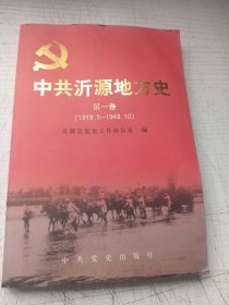 中共沂源地方史