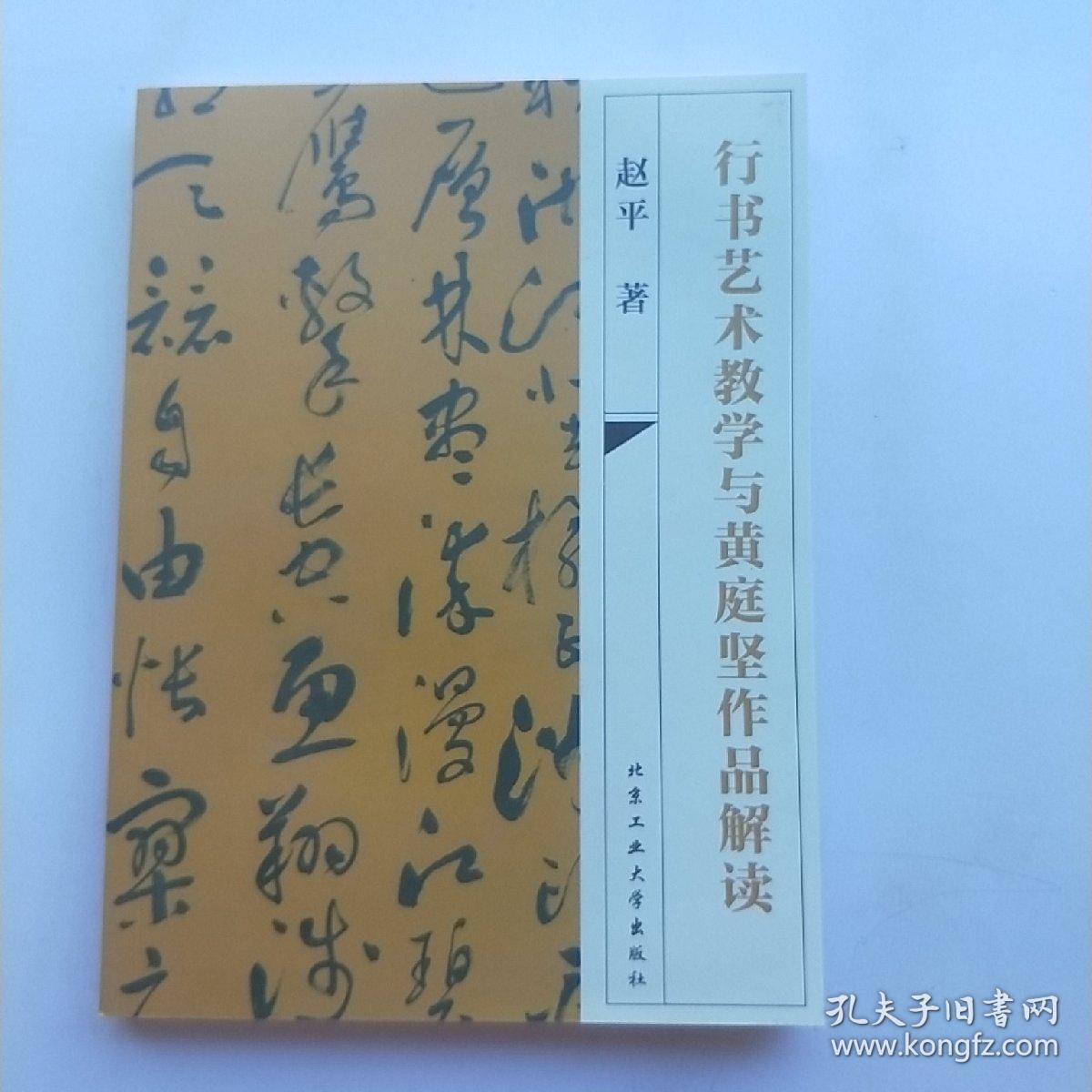 行书艺术教学与黄庭坚作品解读