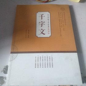 千字文