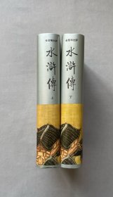 《水浒传》硬精装(上、下)