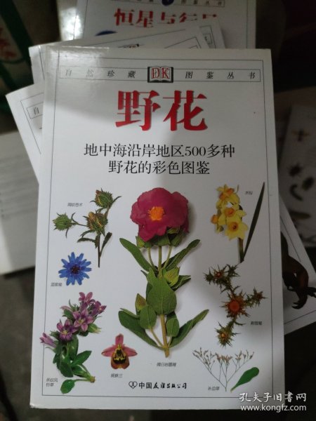 欧洲花卉：地中海沿岸地区500多种野花的彩色图鉴