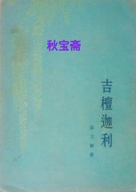 吉檀迦利（1955年一版一印）