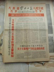 云南日报1959年8月共四版大跃进万岁人民公社万岁