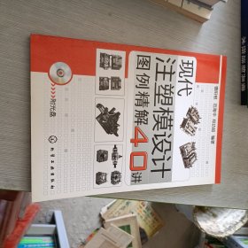 现代注塑模设计图例精解40讲