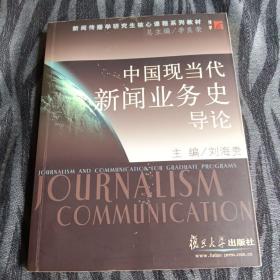 中国现当代新闻业务史导论