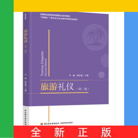 旅游禮儀(第2版互聯(lián)網(wǎng)+新形態(tài)立體化教學(xué)資源特色教材高等職業(yè)院校旅游管理專業(yè)系列教