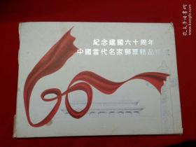 中国当代名家邮票精品珍藏-方本幼作品选（纪念建国六十周年）