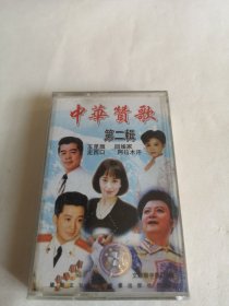 中华赞歌 第二辑 （五星旗．回娘家．賣葡萄的姑娘．高天上流云．我們是黄河泰山．什么也不説．有一個美麗的傳．贊歌 ．茉莉花 ．長江之歌．走西口．化蝶） 磁带 已试听