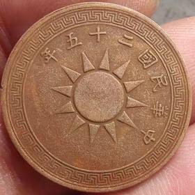 党徽1分中华民国二十五年党徽一分布币图案铜币铜板