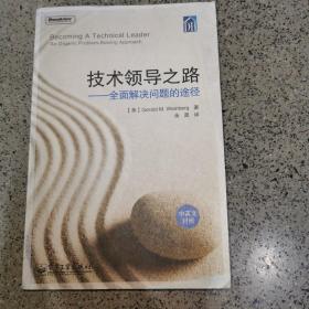 技术领导之路（中英文对照）：全面解决问题的途径(中英文对照)