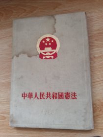 中华人民共和国宪法 1954年硬精装 繁体竖排 1954年9月北京一版一印