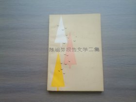 陈祖芬报告文学二集