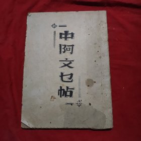 中阿文帖。油印本。