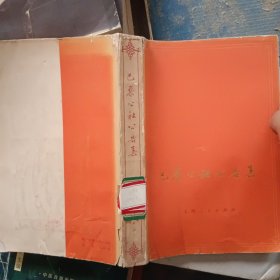 巴黎公社公告集