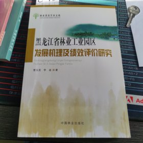 黑龙江省林业工业园区发展机理及绩效评价研究