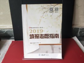 2019填报志愿指南