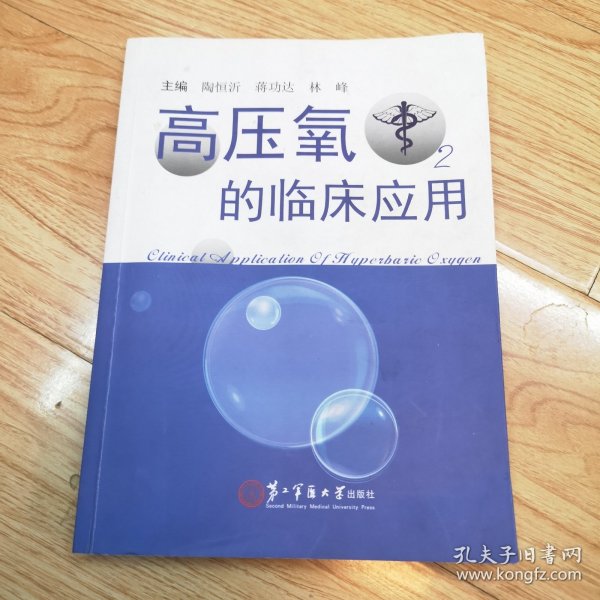 高压氧的临床应用