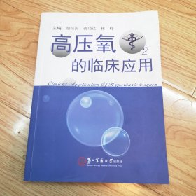 高压氧的临床应用