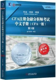 CFA注册金融分析师中文手册:CFA一级