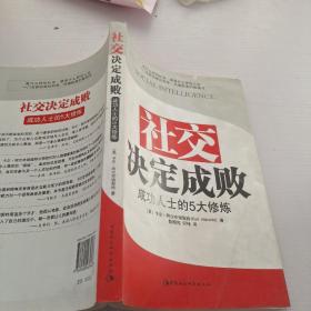 社交决定成败