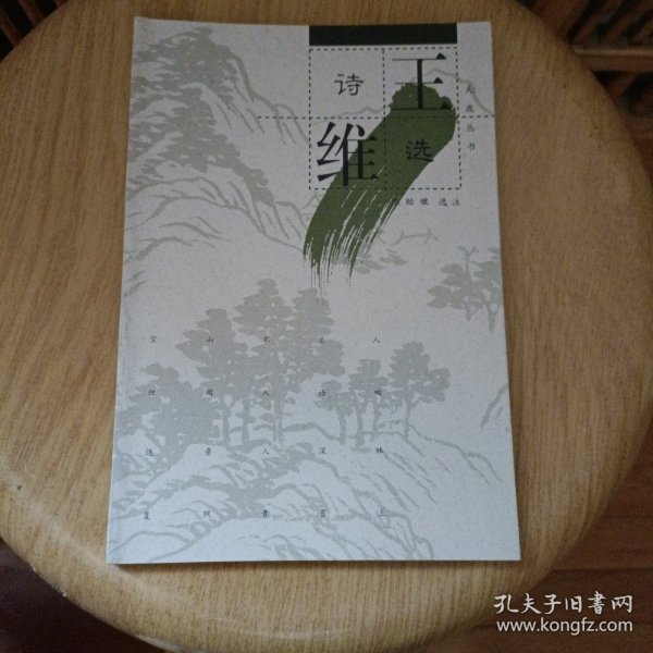 王维诗选