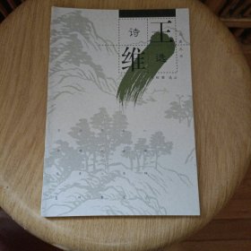 王维诗选