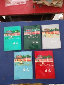 ［库存未使用］1973年北京制本厂印刷的50开100页北京塑料日记本，有五幅风景插图，品相难得， 收藏佳品