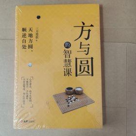 方与圆的智慧课