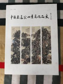 中国画名家四条屏作品展