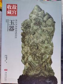 故宫收藏：你应该知道的200件玉器