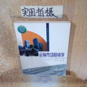 運輸市場營銷學(xué)