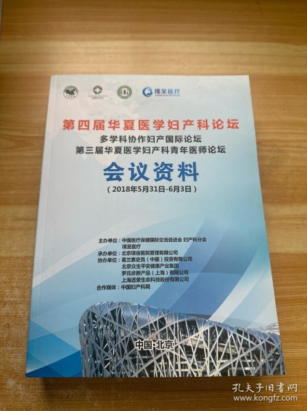 第四届华夏医学妇产科论坛 会议资料
