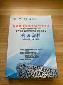 第四届华夏医学妇产科论坛 会议资料