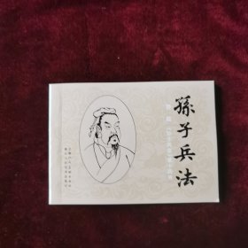 连环画《孙子兵法》谋攻篇第十四册