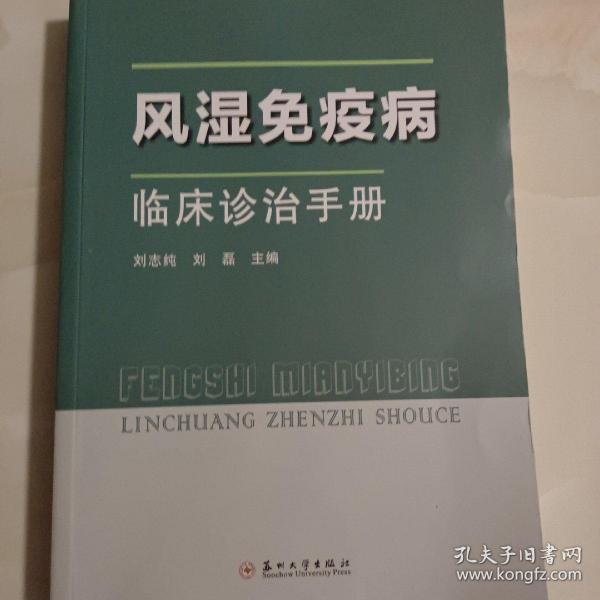 风湿免疫病临床诊治手册