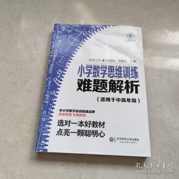 小学数学思维训练难题解析（适用于中高年级）