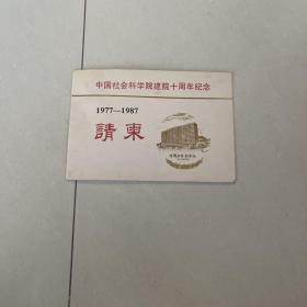 中国社会科学院建院十周年纪念 1977--1987请柬