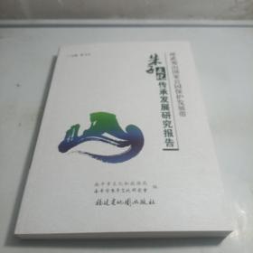 朱子文化傳承發(fā)展研究報告
